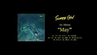 Sunny Girl 1st album May 全曲ティザー