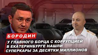 Бородин у борца с коррупцией в Екатеринбурге нашли суперкары за десятки миллионов. #бородин #фпбк