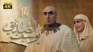 4K Prophet Joseph - Episode 14  مسلسل النبي يوسف الصديق - الحلقة الرابعة عشر