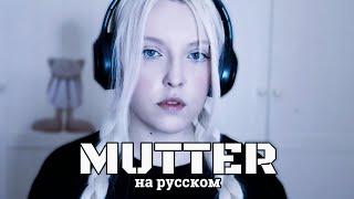 RAMMSTEIN - MUTTER  кавер НА РУССКОМ