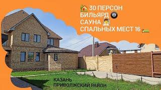 Снять коттедж посуточно в Казани