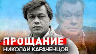 Николай Караченцов. Прощание @centralnoetelevidenie