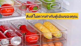 สิ่งที่ไม่เคยมีใครบอกคุณ 7สิ่ง เกี่ยวกับการจัดระเบียบตู้เย็น