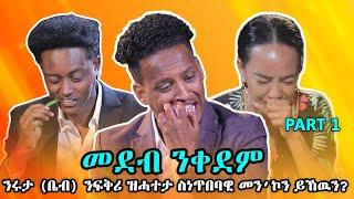 Mebred Media  ንሩታ ቤብ ንፍቅሪ ዝሓተታ ስነጥበባዊ መን’ኮን ይኸዉን? New Eritrean show with Awet Ruth and Daniel