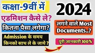 9वीं‌ में Admission कैसे ले? Fees aur Documents kitna aur kya kya lagega  Full Details