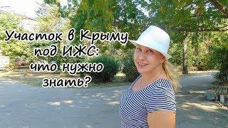 Участок в Крыму под ИЖС как купить и что нужно знать?