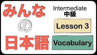 Intermediate Japanese Lesson 3 Vocabulary N3 JLPT Minna no Nihongo