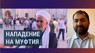 Кто стоит за нападением на муфтия?  ТАДЖИКИСТАН