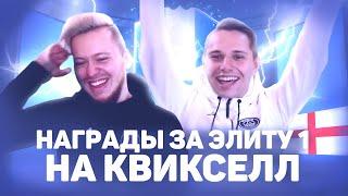 ПОЛНЫЙ КВИКСЕЛ НАГРАД ЗА ЭЛИТУ 1? ft. SHEMYAKIN FIFA