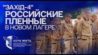 Захід-4  Новый лагерь для российских военнопленных