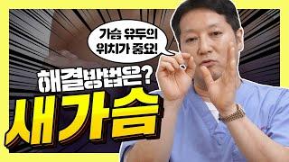 새가슴 오목가슴 가슴수술 벌어진가슴의 가슴성형?   압구정 에비뉴성형외과