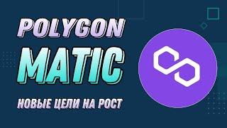 КРИПТОВАЛЮТА POLYGON MATIC  НОВЫЕ ЦЕЛИ НА РОСТ MATIC