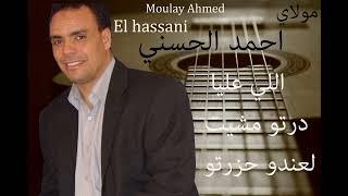 Moulay Ahmed El hassani - Li aliya dartou - Official Audio  مولاي احمد الحسني - لي علية دارتو