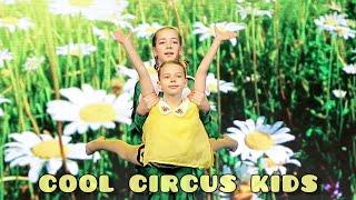 Весёлый  цирк Дебют юных акробатов акробатическая композиция «Цветочный мёд».