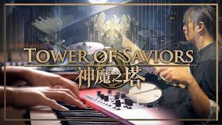 【神魔之塔8週年慶典】Tower of Saviors Medley  鼓x鋼琴 熱血翻奏！  Drum & Piano feat. @SLSMusic