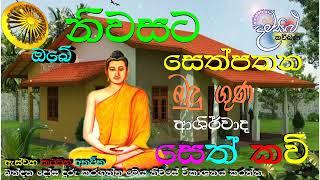 මෙිම සෙත් කවි බලයෙන්  සියලු දෙනාට සෙත  සැලසේවා