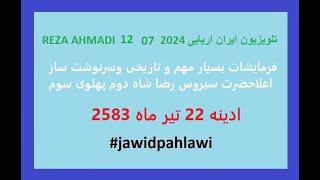 #jawidpahlawi  REZA AHMADI   12 07  2024 تلویزیون ایران اریایی