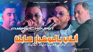 Amine Choupot 2024  Nti Bel Boughabar Habla - بغيتي نضرب عليك الطابلة  Ft Manini  Live Solazur 