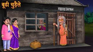 बूढी चुड़ैले  Old Age Home Witchs  Horror Story  Bhoot Ki Kahaniya  Chudail Ki Kahaniya  Story