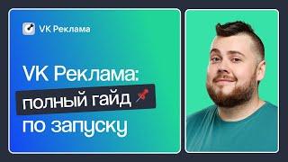 VK РЕКЛАМА КАК НАСТРОИТЬ КАМПАНИИ ОПТИМИЗИРОВАТЬ И НАСТРОИТЬ ПИКСЕЛИ. ПОШАГОВАЯ ИНСТРУКЦИЯ 2023