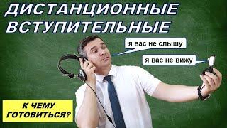 Как проходят дистанционные вступительные испытания