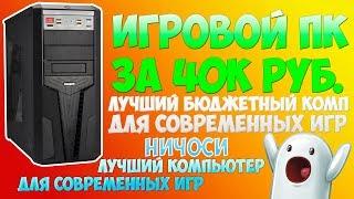 ИГРОВОЙ МОЩНЫЙ ПК за 40000 рублей  Бюджетный комп для игр за 40к руб.  2017