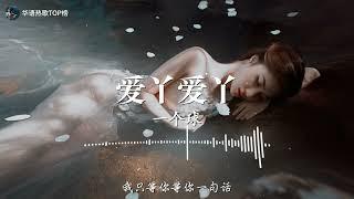 【纯享版】《爱丫爱丫》-1个球 - 2022华语热歌【动态歌词lrc版】 音乐，是人生最大的快乐；音乐，是生活中的一股清泉；音乐，是陶冶性情的熔炉