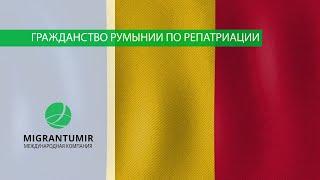 Репатриация в Румынию как получить румынское гражданство по репатриации
