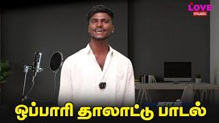 ஒப்பாரி தாலாட்டு பாடல்  ஒப்பாரி பாடல் சரத்  LOVE MUSIC TAMIL 