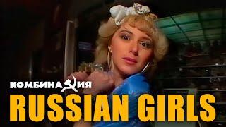 Комбинация - Russian Girls Official Video