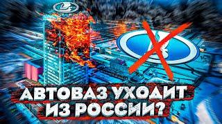 АВТОВАЗ УХОДИТ ИЗ РОССИИ??? АВТОНОВОСТИ ДНА#2