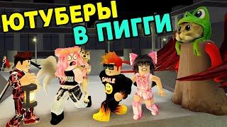 #ПИГГИ ЮТУБЕРЫ убегают от ПИГГИ RedCat и Barsonya в Роблокс  ПОБЕГ от свинки PIGGY Roblox 