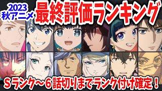 2023秋アニメ早くも最終評価確定！ついにＳランク作品が爆誕！あの覇権候補が６話切り！？呪術・薬屋・フリーレンの評価は？