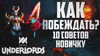 КАК ПОБЕЖДАТЬ В DOTA UNDERLORDS?  10 СОВЕТОВ НОВИЧКУ