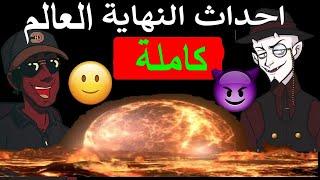 أحداث نهاية العالم كاملة