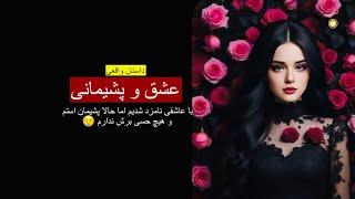 عشق و پشیمانی ـ داستان واقعی