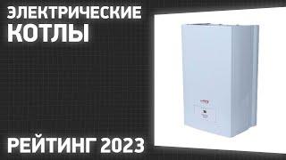 ТОП—7. Лучшие электрические котлы для отопления дома электрокотлы. Рейтинг 2023 года