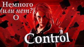 Немного или нет? о Control