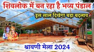 शिवलोक में बन रहा है भव्य पंडाल  Deoghar Shivlok 2024  Shravani Mela 2024  Vlogging Ajay