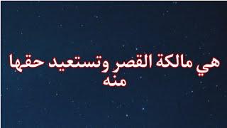 مسلسل حياة قلبي الجزء السادس الحلقه 5بريتا هي مالكة قصر لوترا وتستعيد حقها من بريتفي 