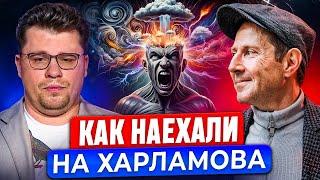 Как наехали на Харламова. Как ответить на хамство?