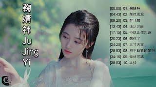 鞠婧祎 Ju Jing Yi  鞠婧祎聽的10首歌 Best Songs Of Ju Jing Yi 最偉大的命中  情歌合集 鞠婧祎  Ju Jing Yi OST White Snake