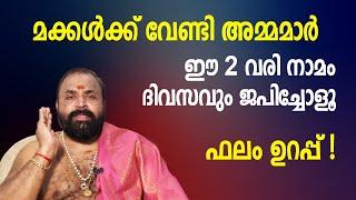 മക്കള്‍ക്ക് വേണ്ടി അമ്മമാര്‍ ഈ 2 വരി നാമം ദിവസവും ജപിച്ചോളൂ ഫലം ഉറപ്പ്  Jyothishavartha