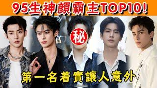 95生神顏霸主TOP10！吳磊顏值只配墊底，王鶴棣打敗張凌赫排第3，第一名著實讓人意外！#吳磊#宋威龍#鄧為#王鶴棣#張凌赫#曾舜晞#侯明昊#貴圈四姨太