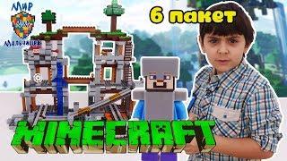 МАЛЬЧИШКИ собирают LEGO MINECRAFT ЯРИК собирает шестой пакет 13+