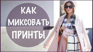 Как миксовать принты  Как Сочетать Принты  Проверенные трюки и секреты от ЕленыГалант 