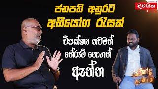 ජනපති අනුරට අභියෝග රැසක්  විපක්ෂය තවමත් තේරුම් නොගත් ඇත්ත