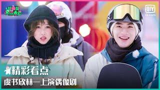 虞书欣林一上演偶像剧 黄明昊直呼好甜  超有趣滑雪大会 EP3  Let’s Go Skiing  iQiyi综艺