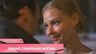 ТРИЛЛЕР С ХОДЧЕНКОВОЙ ЦЕПЛЯЕТ С ПЕРВЫХ СЕКУНД Тихая семейная жизнь. Мелодрама. Лучшие фильмы