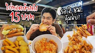 รีวิวไก่ทอดจีน เจ้าดังที่กำลังเป็นไวรัล รอคิว 2 ชม. เริ่มต้น 15 บาท คุ้มมั้ย?  อร่อยบอกต่อ